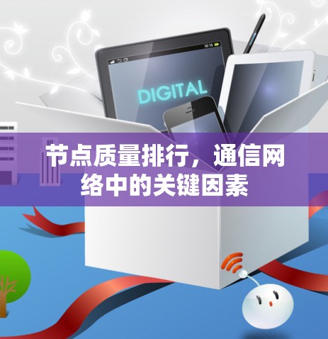 节点质量排行，通信网络中的关键因素
