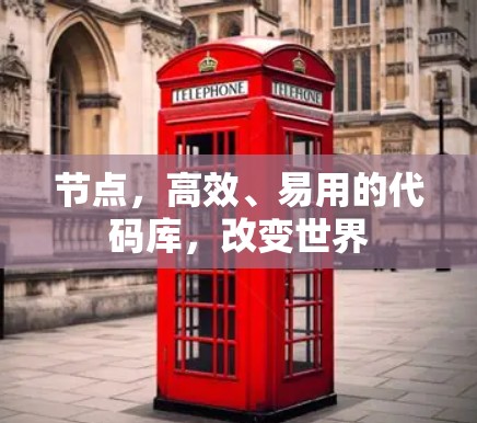 节点，高效、易用的代码库，改变世界