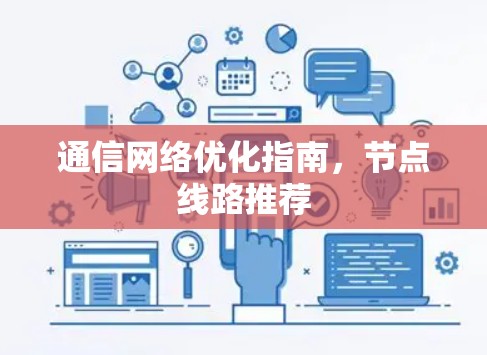 通信网络优化指南，节点线路推荐