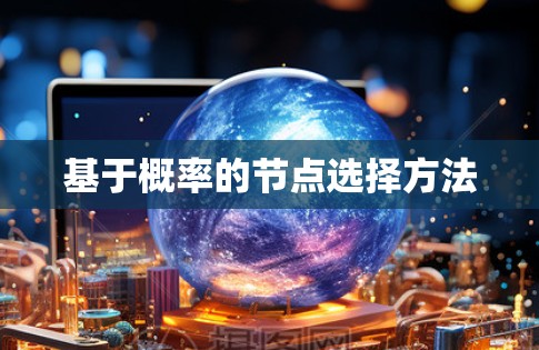 基于概率的节点选择方法