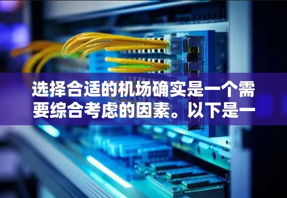选择合适的机场确实是一个需要综合考虑的因素。以下是一些常见的因素和推荐
