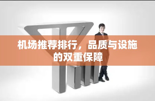 机场推荐排行，品质与设施的双重保障