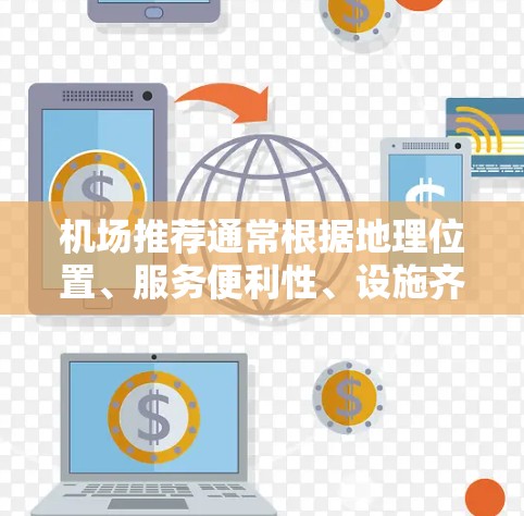 机场推荐通常根据地理位置、服务便利性、设施齐全程度、飞行时间、是否有国际航班等因素来排序。以下是根据地理位置和用户可能关心的因素,从东海岸、西海岸和北海岸机场进行推荐的列表 机场推荐通常根据地理位置、服务便利性、设施齐全程度、飞行时间、是否有国际航班等因素来排序。以下是根据地理位置和用户可能关心的因素,从东海岸、西海岸和北海岸机场进行推荐的列表