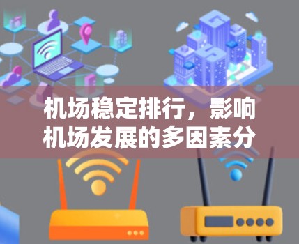 机场稳定排行，影响机场发展的多因素分析