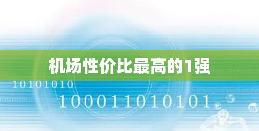 机场性价比最高的1强