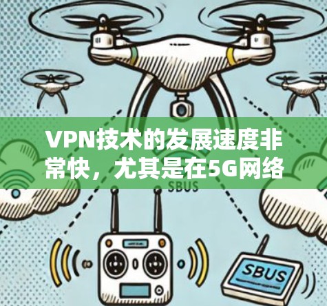 VPN技术的发展速度非常快，尤其是在5G网络普及之后，VPN的性能和速度也会得到显著提升。以下是一些关于VPN速度测试226的常见测试和分析