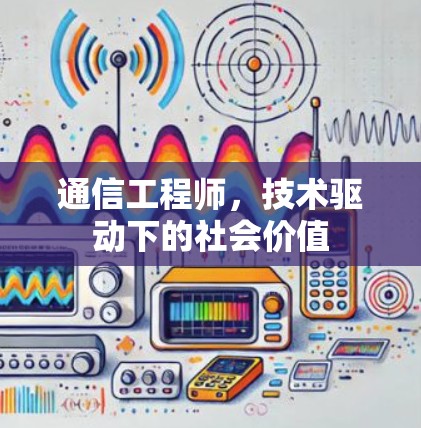 通信工程师，技术驱动下的社会价值