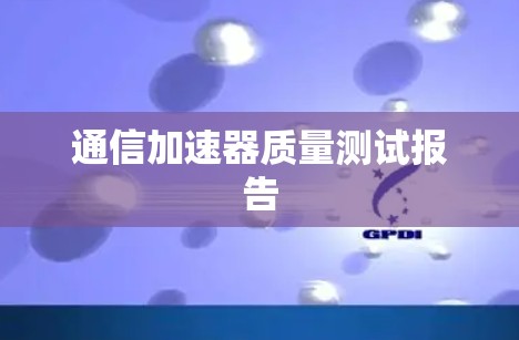 通信加速器质量测试报告