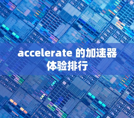 accelerate 的加速器体验排行