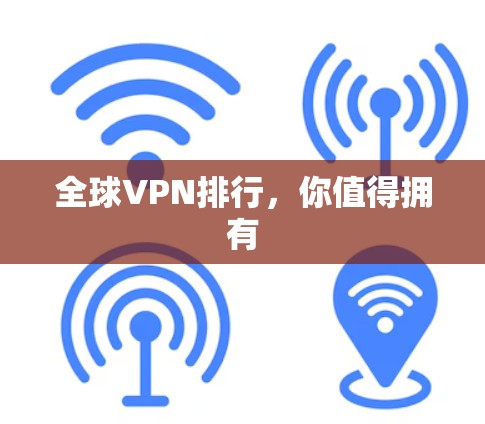 全球VPN排行，你值得拥有