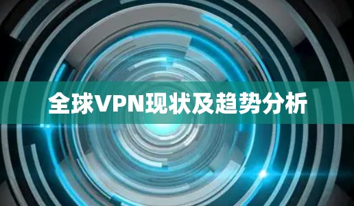 全球VPN现状及趋势分析