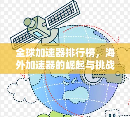 全球加速器排行榜，海外加速器的崛起与挑战