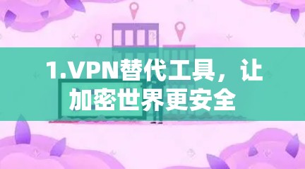 1.VPN替代工具，让加密世界更安全
