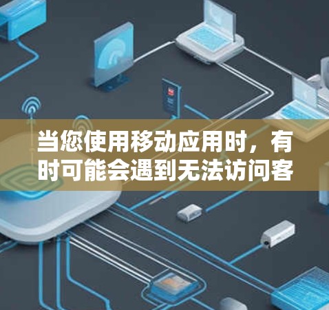 当您使用移动应用时，有时可能会遇到无法访问客户端或使用安全性较差的VPN服务的问题。为了替代客户端，您可以尝试以下方法