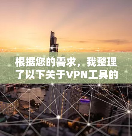 根据您的需求，我整理了以下关于VPN工具的比较和推荐