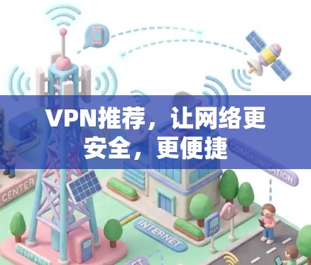VPN推荐，让网络更安全，更便捷