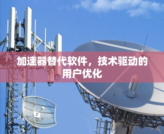 加速器替代软件，技术驱动的用户优化
