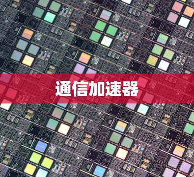 通信加速器