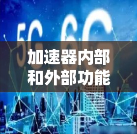 加速器内部和外部功能对比如下