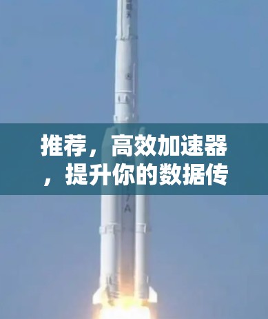 推荐，高效加速器，提升你的数据传输速度