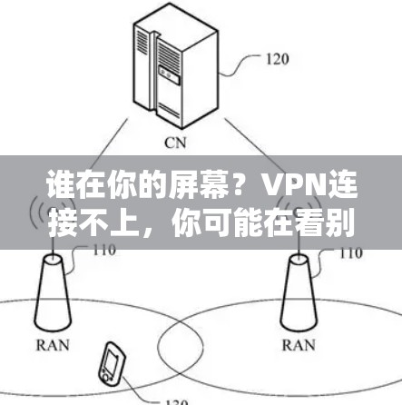 谁在你的屏幕？VPN连接不上，你可能在看别人的视频！