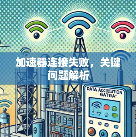 加速器连接失败，关键问题解析