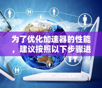为了优化加速器的性能，建议按照以下步骤进行