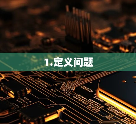 1.定义问题