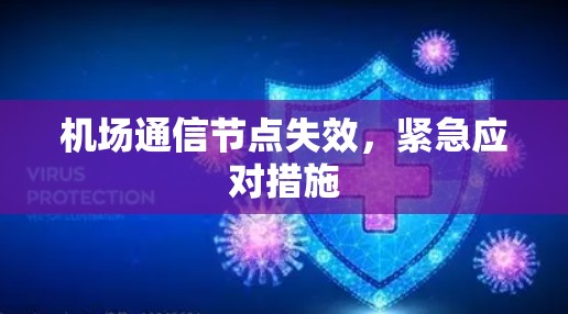 机场通信节点失效，紧急应对措施