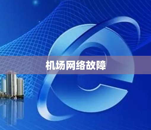 机场网络故障