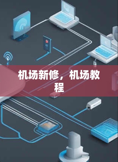 机场新修，机场教程