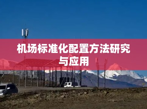 机场标准化配置方法研究与应用