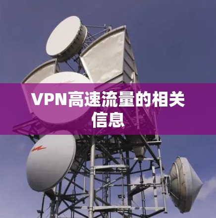 VPN高速流量的相关信息