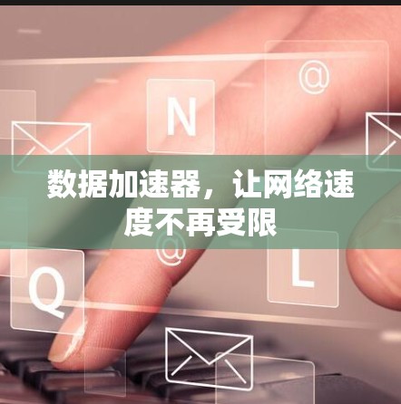 数据加速器，让网络速度不再受限