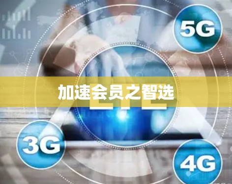 加速会员之智选