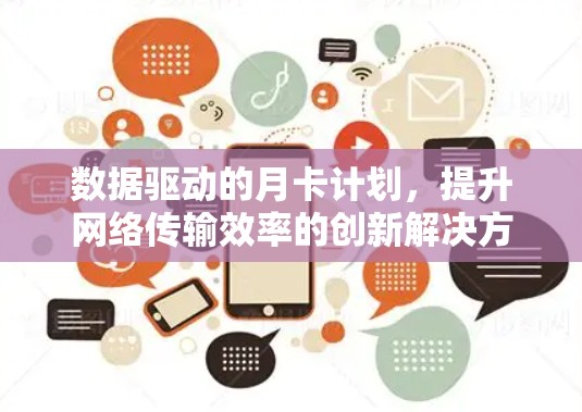 数据驱动的月卡计划，提升网络传输效率的创新解决方案