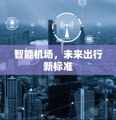 智能机场，未来出行新标准