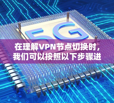 在理解VPN节点切换时，我们可以按照以下步骤进行