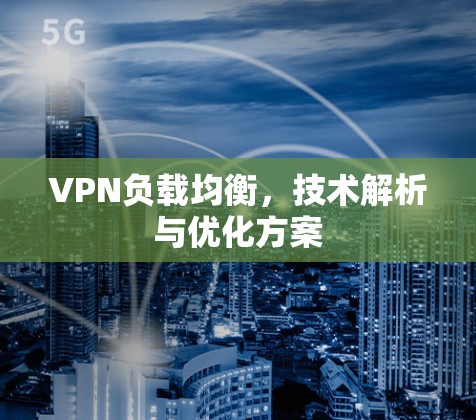 VPN负载均衡，技术解析与优化方案