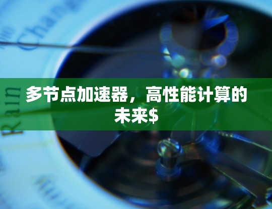 多节点加速器，高性能计算的未来$