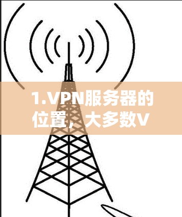 1.VPN服务器的位置，大多数VPN服务器都是在一个国家或地区的服务器上运行，距离目标服务器不远，或者在同一个区域。因此，可能不存在多国节点的问题