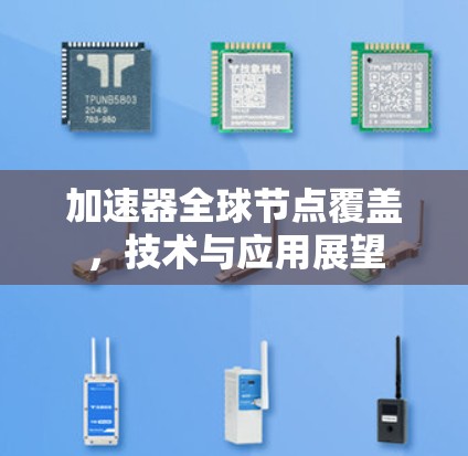 加速器全球节点覆盖，技术与应用展望