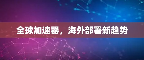 全球加速器，海外部署新趋势