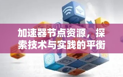 加速器节点资源，探索技术与实践的平衡