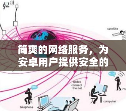 简爽的网络服务，为安卓用户提供安全的VPN解决方案