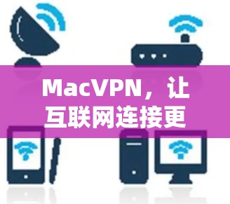 MacVPN，让互联网连接更便捷