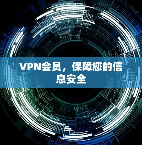 VPN会员，保障您的信息安全
