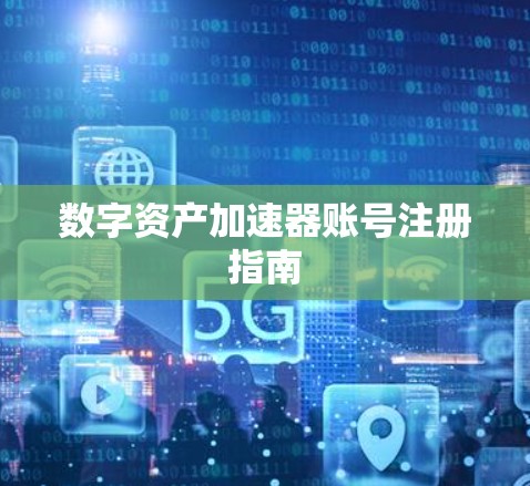 数字资产加速器账号注册指南