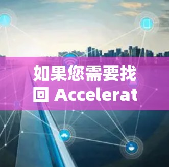 如果您需要找回 Accelerator账号，请按照以下步骤操作