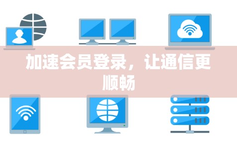加速会员登录，让通信更顺畅